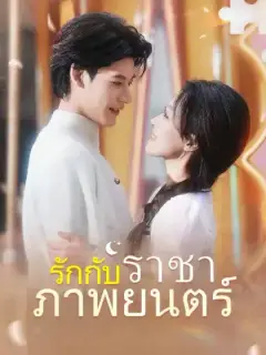 รักกับราชาภาพยนตร์
