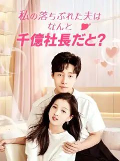 私の落ちぶれた夫はなんと千億社長だと?