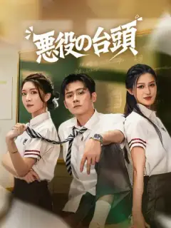 悪役の台頭
