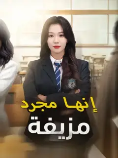 إنها مجرد مزيفة