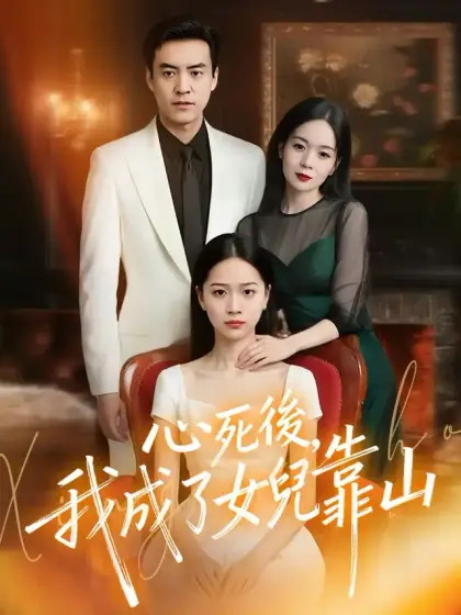 心死後,我成了女兒靠山