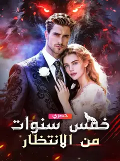 خمس سنوات  من الانتظار