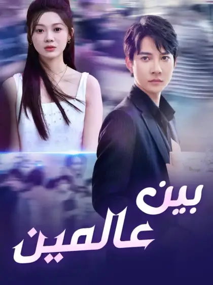 بين عالمين