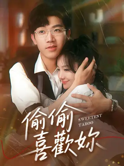 偷偷喜歡妳