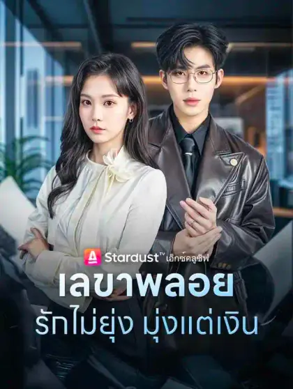 เลขาพลอย รักไม่ยุ่ง มุ่งแต่เงิน