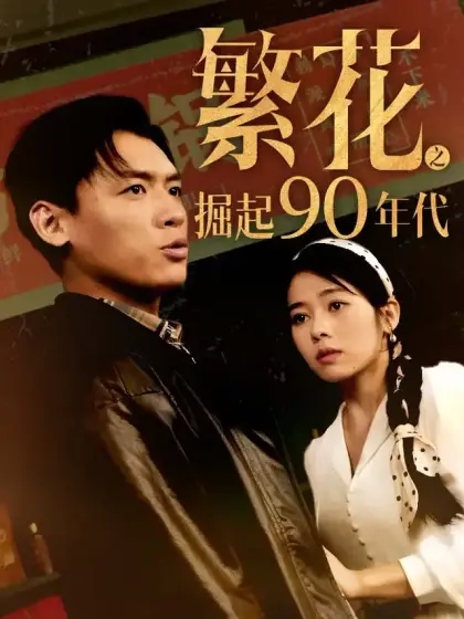 繁花之崛起90年代