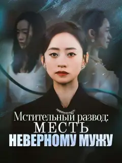 Мстительный развод: Месть неверному мужу