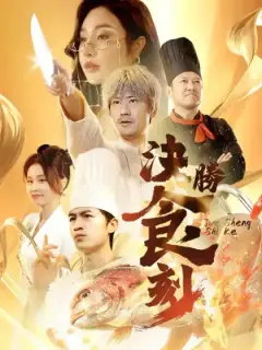 決勝食刻