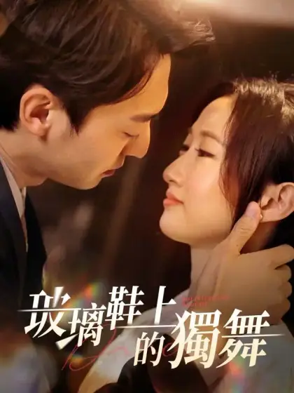 玻璃鞋上的獨舞