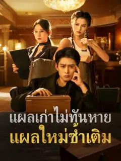 แผลเก่าไม่ทันหาย แผลใหม่ซ้ำเติม
