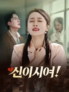 신이시여!