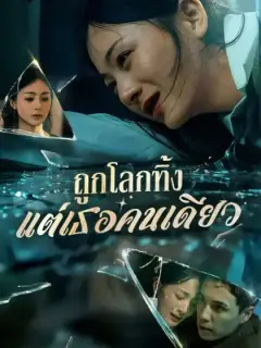 ถูกโลกทิ้ง แต่เธอคนเดียว