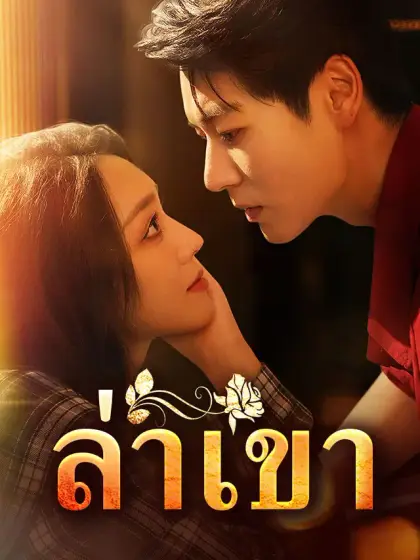 ล่าเขา