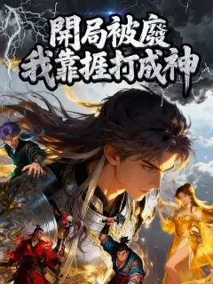 開局被廢，我靠捱打成神