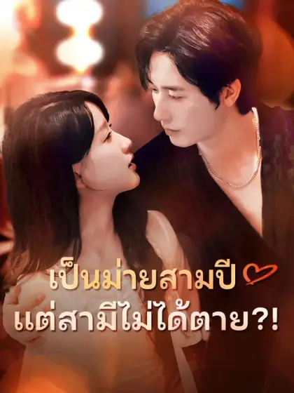 เป็นม่ายสามปี แต่สามีไม่ได้ตาย?!
