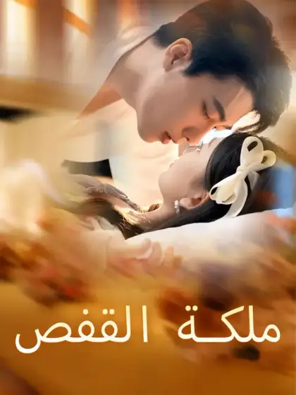 ملكة القفص