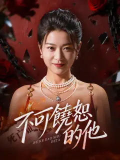不可饒恕的他