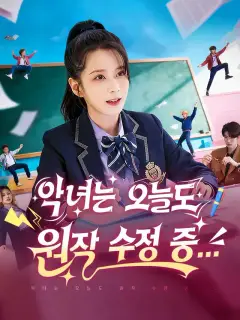 악녀는 오늘도 원작 수정 중...