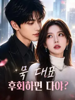묵 대표, 후회하면 다야?