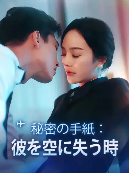 秘密の手紙：彼を空に失う時