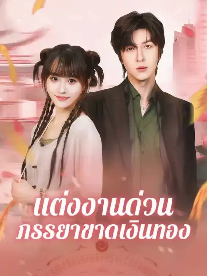 แต่งงานด่วน ภรรยาขาดเงินทอง