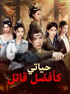 حياتي كأفضل قاتل