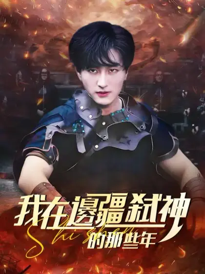 我在邊疆弒神的那些年