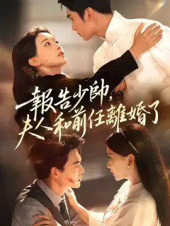 報告少帥,夫人和前任離婚了