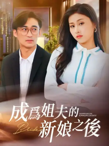 成爲姐夫的新娘之後