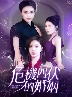 危機四伏的婚姻
