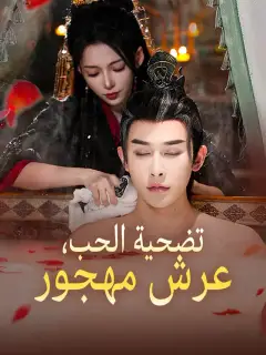 ‫تضحية الحب، عرش مهجور‬