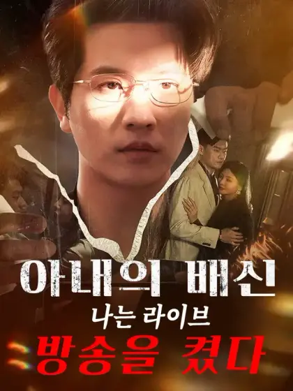 아내의 배신, 나는 라이브 방송을 켰다