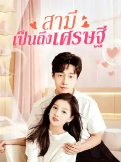 สามีเป็นถึงเศรษฐี