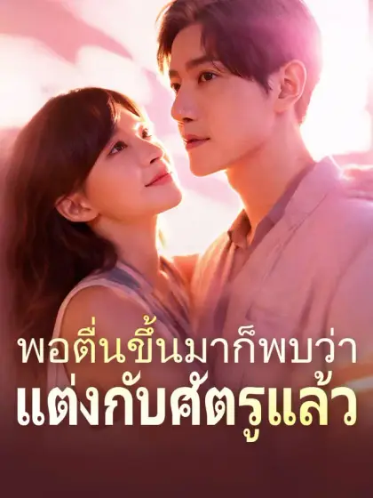 พอตื่นขึ้นมาก็พบว่าแต่งกับศัตรูแล้ว