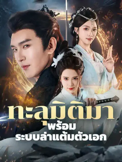 ทะลุมิติมาพร้อมระบบล่าแต้มตัวเอก