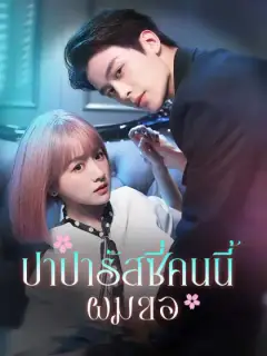 ปาปารัสซี่คนนี้ผมขอ
