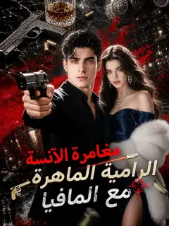 مغامرة الآنسة الرامية الماهرة مع المافيا