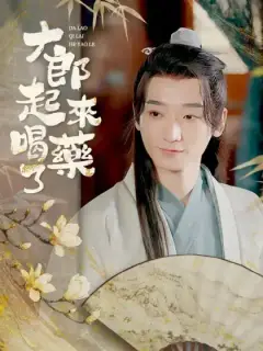 大郎,起來喝藥了