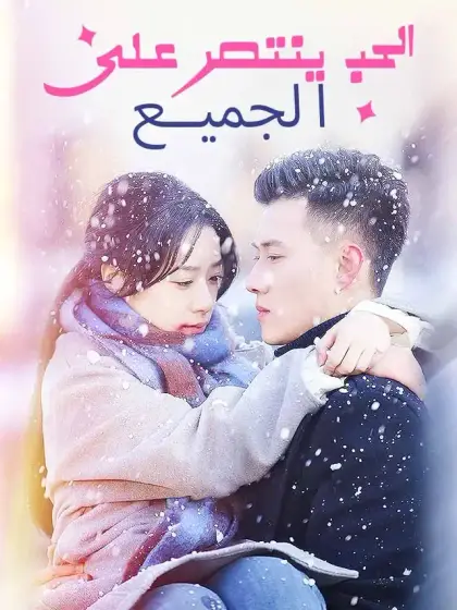 الحب ينتصر على الجميع