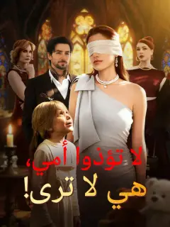 لا تؤذوا أمي، هي لا ترى!