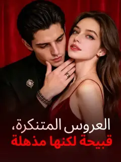 العروس المتنكرة، قبيحة لكنها مذهلة
