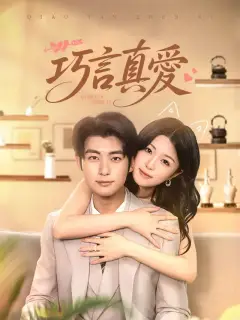 巧言真愛