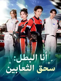 أنا البطل: سحق الثعابين