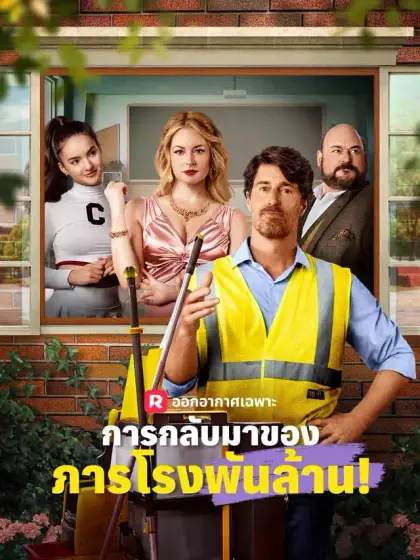 การกลับมาของภารโรงพันล้าน!