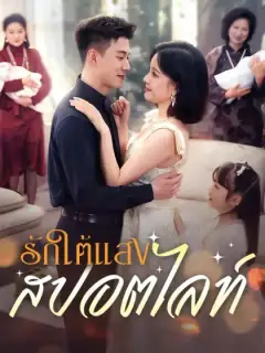รักใต้แสงสปอตไลท์