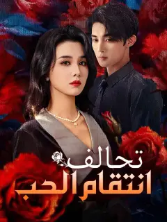تحالف انتقام الحب