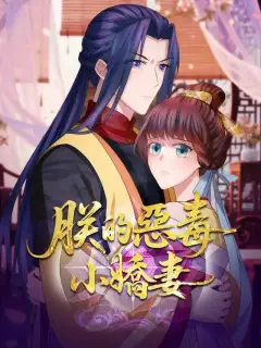 朕的惡毒小嬌妻