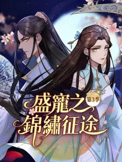 盛寵之錦繡征途 第3季