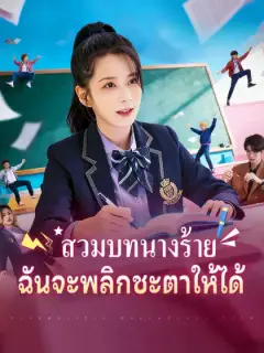 สวมบทนางร้าย ฉันจะพลิกชะตาให้ได้