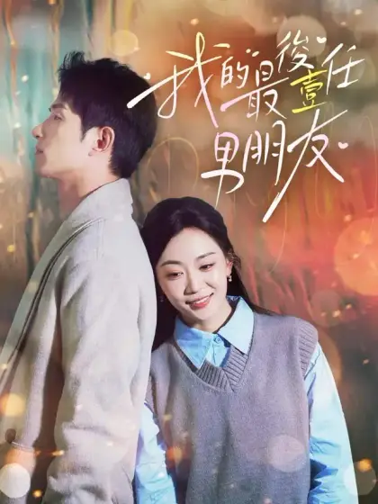 我的最後一任男朋友